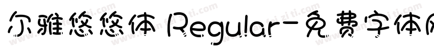 尔雅悠悠体 Regular字体转换